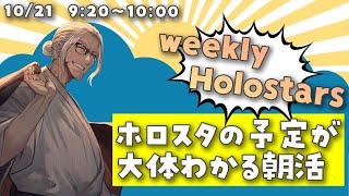 【朝活NEWS LIVE】Weekly Holostars ！【アルランディス/ホロスターズ】