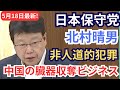 #日本保守党 北村晴男 非人道的な犯罪行為/非常に恐ろしい中国の臓器収奪ビジネスについて 2026年5月18日 参議院行政監視委員会 フル字幕 国会質疑
