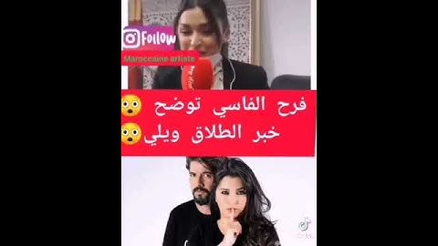 فيديو توضيحي على خبر طلاق الفناني فرح الفاسي وعمر لطفي