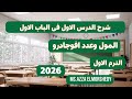 كيمياء تانيه ثانوى المنهج الجديد 2026 الدرس الاول المول وعدد افوجادرو الترم الاول 