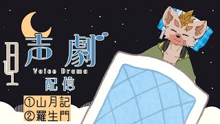 【朗読】山月記と羅生門を朗読するからその隙に寝よう #EstyDK