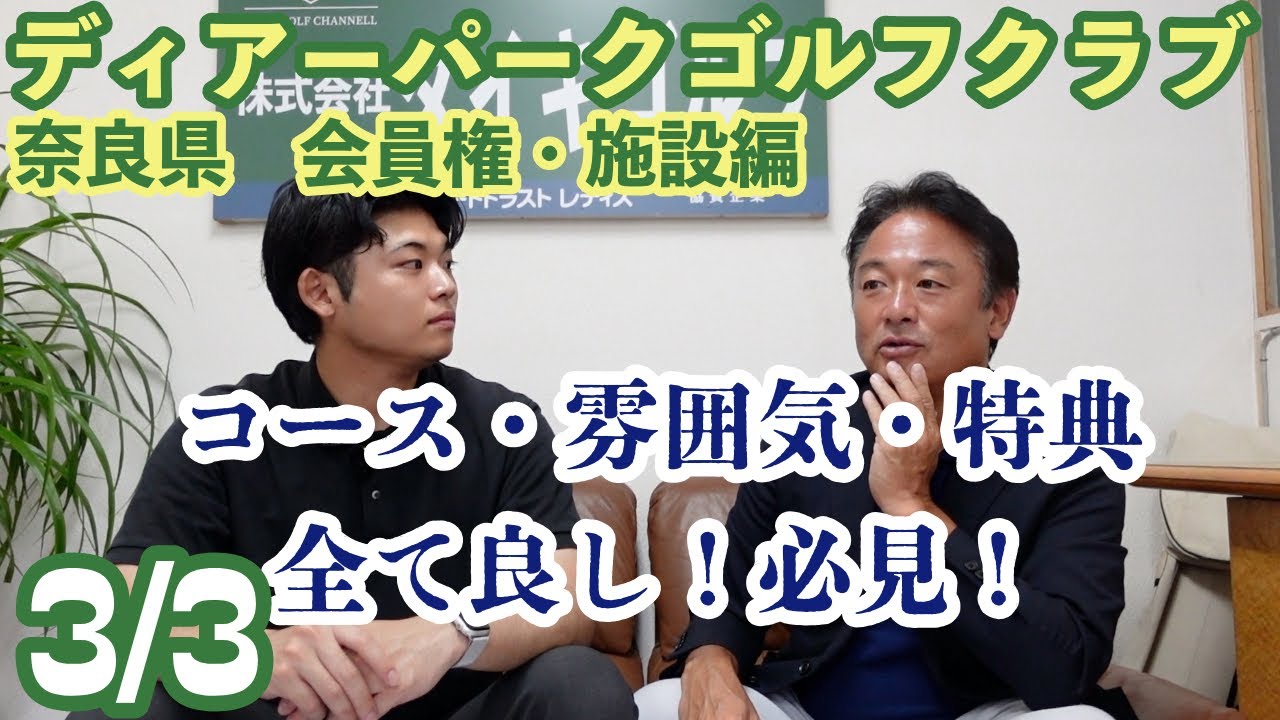 【検討中の方必見！】クラブライフを充実させたいあなたへ！【ディアーパークGC】