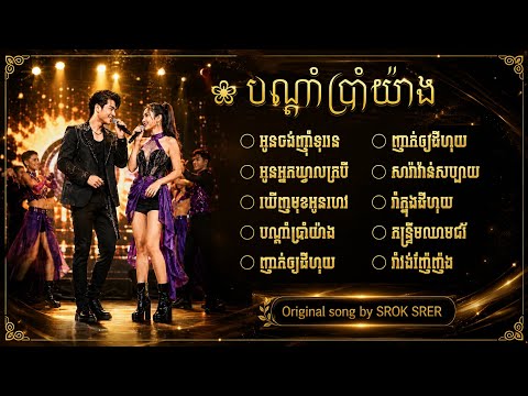 បទរាំវង់ពីរោះៗ ប្រចាំ2026 