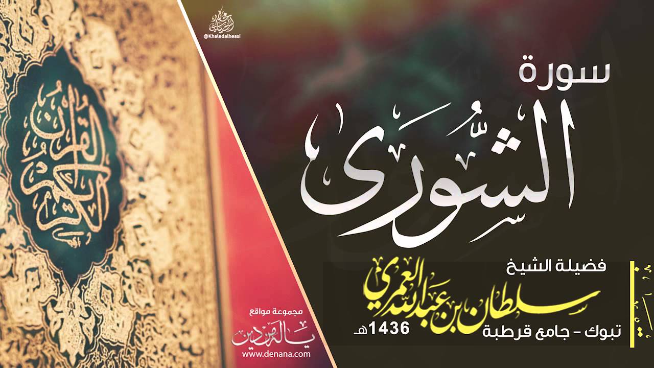 سورة الشورى - سلطان العمري