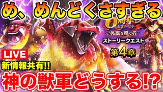 【ドラクエウォーク】イベント4章更新!! 神の獣軍どうする!? 6周年心珠BOXの効率は!?【DQW】