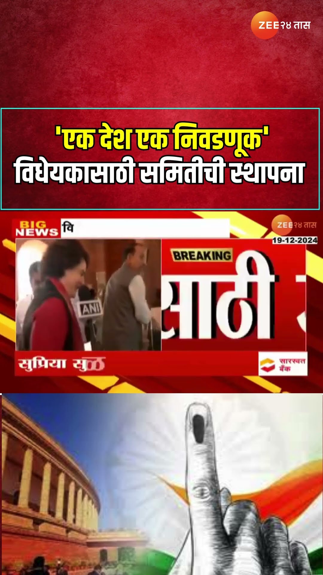 JPC Committee For One Nation One Election | 'एक देश एक निवडणूक' विधेयकासाठी समितीची स्थापना
