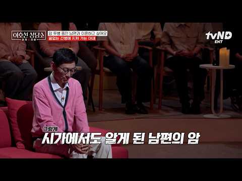 [#LeeHoSunCounselingCenter] From rare diseases to two types of cancer💥 An exhausted wife who neve...