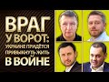 Враг у ворот: Украине придется привыкнуть жить в состоянии войны. Маляр, Хомяк, Куршутов