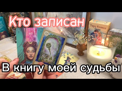 💯САМАЯ ОТКРОВЕННАЯ ПРАВДА О ВАШЕМ НОВОМ МУЖЧИНЕ Кто на пороге? Когда будет встреча?💝#тароонлайн