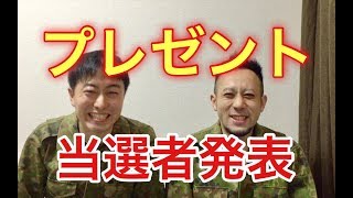 【10万人記念】トッカグン豪華プレゼント企画当選者発表ーーー！！！！！