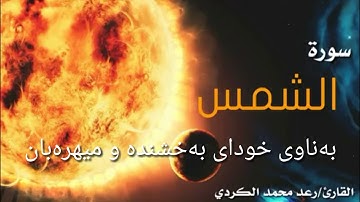 سورة الشمس - بصوت القارئ رعد محمد الكردي