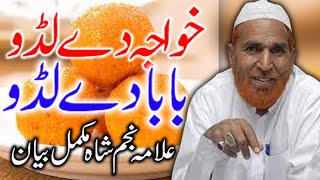 Khwaja  De Ladu | Alama Najam Shah | New Complete Bayan 2021