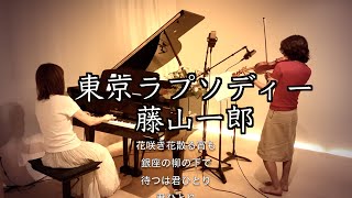 東京ラプソディー　2004 吹奏楽版 東京ラプソディー/藤山一郎 ヴァイオリンとピアノ Violin&Piano】 門田
