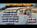 ЮНОШИ 2005-2006 НА ОКРУГЕ. ЛЫЖИ 10 КМ КОНЬКОМ.