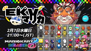 【マリオカート8DX】EKVマリカ#043【EKVマリカ】