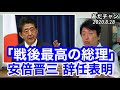 #200828 #あだチャン 「戦後最高の総理」安倍晋三辞任表明