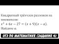 Квадратный трёхчлен разложен на множители ... | ОГЭ 2017 | ЗАДАНИЕ 4 | ШКОЛА ПИФАГОРА