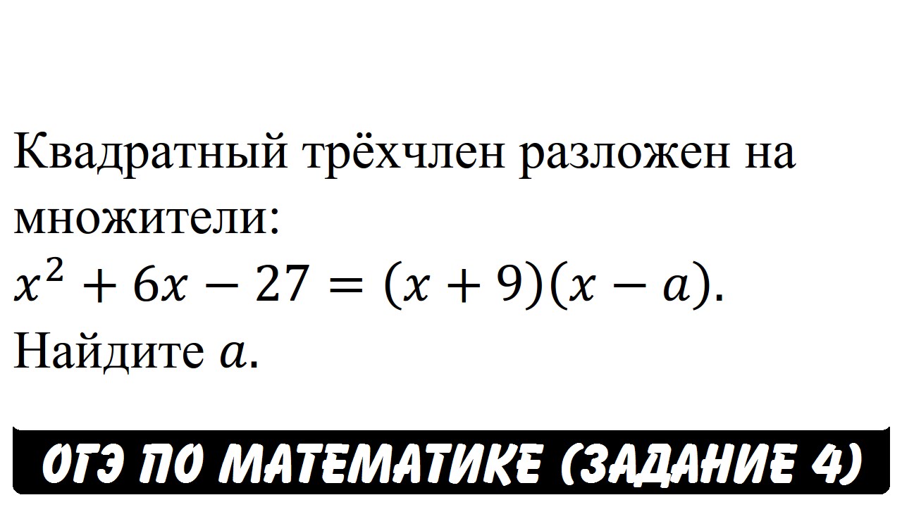 Трехчлен на множители формула. Разложение квадратного трехчлена на множители. Разложение квадратного трехчлена. Разложите на множители квадратный трехчлен. Квадратный трехчлен разложение квадратного трехчлена на множители.