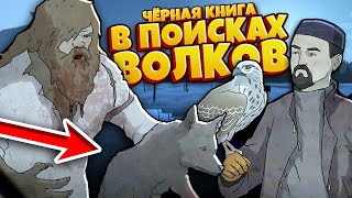 В ПОИСКАХ ВОЛКОВ! ЧЁРНАЯ КНИГА