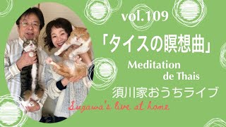 vol.109「タイスの瞑想曲」Medetation de Thais