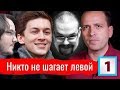 Ежи Сармат смотрит "Никто не шагает левой" (Константин Сёмин) - часть 1