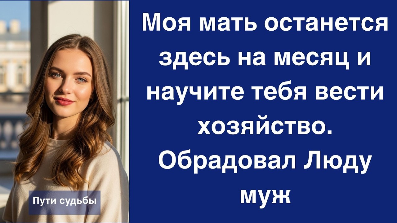 Моя мать останется здесь на месяц и научите тебя вести хозяйство  Обрадовал Люду муж