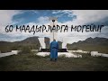 60 МААДЫРЛАРГА МОГЕЙИГ (60 БОГАТЫРЯМ ПОСВЯЩАЕТСЯ)