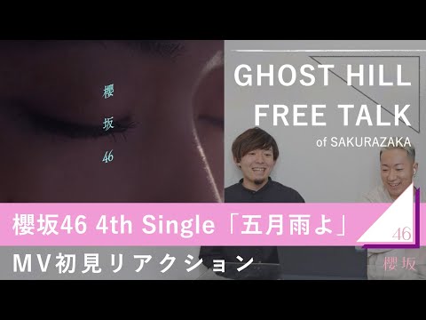 【GHOSTHILLのフリートーク】 4th Single『五月雨よ』MV初見リアクション！【櫻坂46】