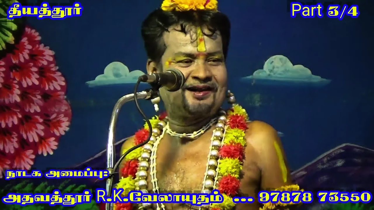 (தீயத்தூர் வடகோட்டை 3/4) அன்றும் இன்றும் என்றும் ரசிகர் வெள்ளத்தில் நாரதர் ஜெயரவிச்சந்திரன்