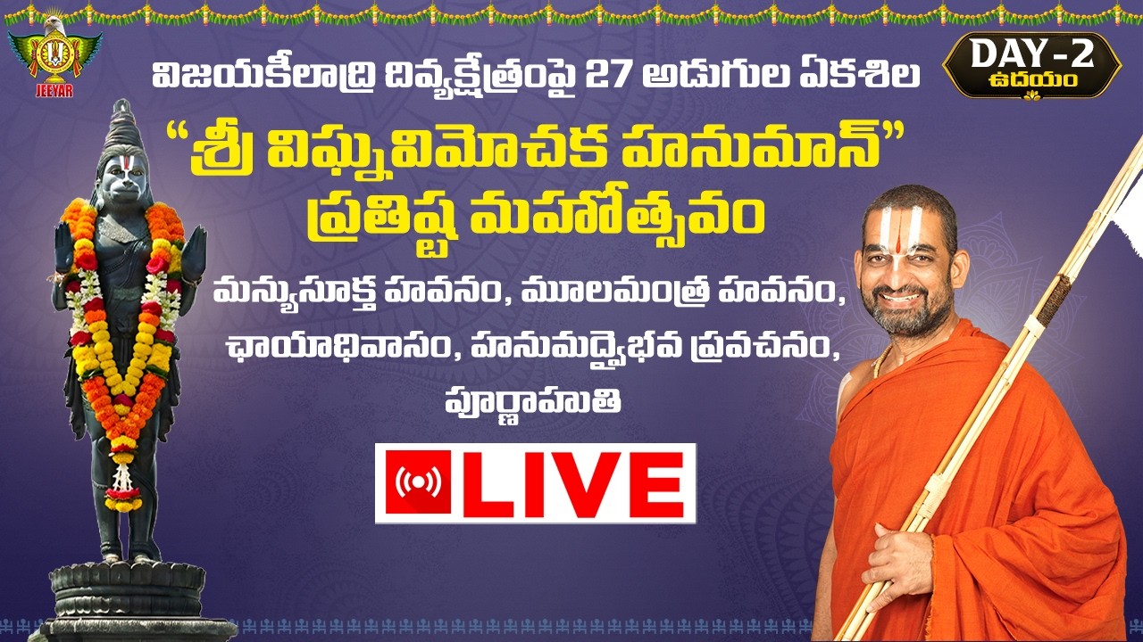 Live మన్యుసూక్త హవనం, మూలమంత్ర హవనం, ఛాయాధివాసం | శ్రీ విఘ్నవిమోచక హనుమాన్ ప్రతిష్ట మహోత్సవం | Day 2