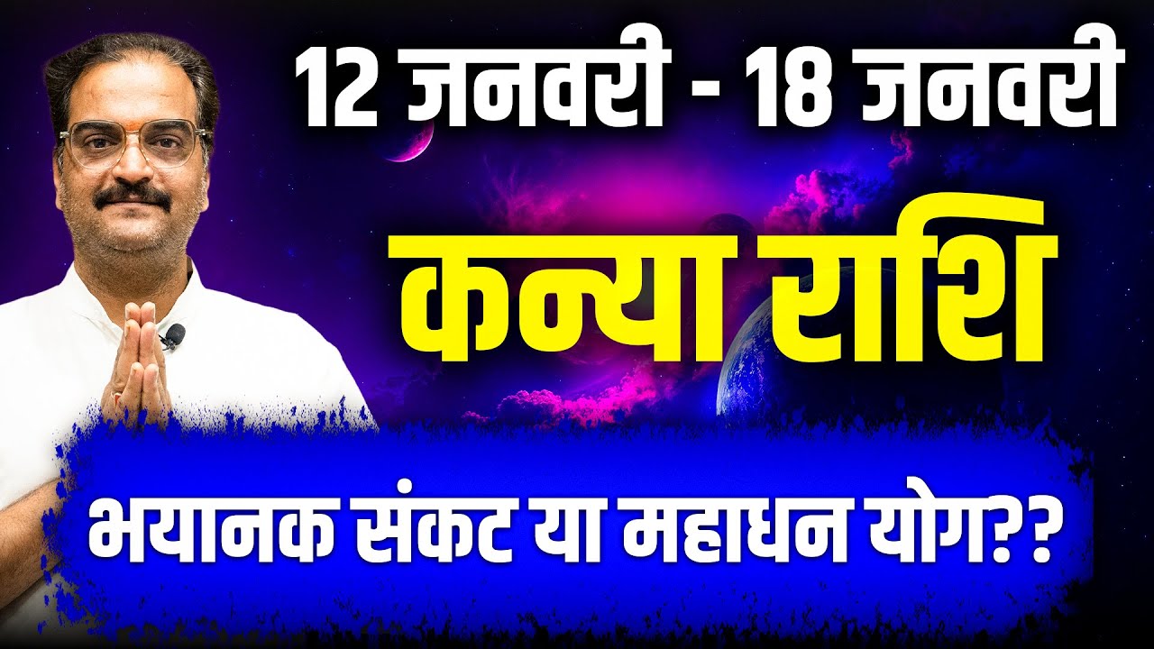 कन्या राशि 12–18 जनवरी 2026 | भयानक संकट या महाधन योग? बड़ा मोड़ | 