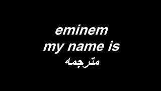 eminem - my name is مترجمه