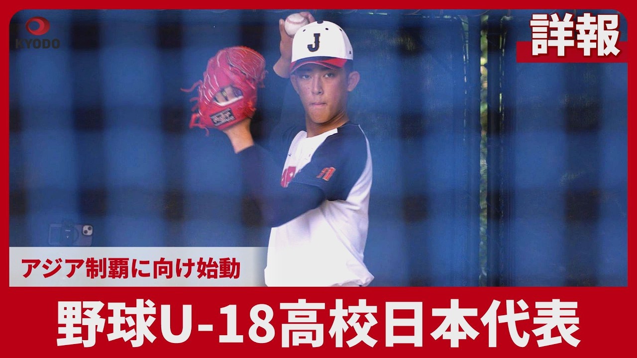 u18 日本代表 野球 2023