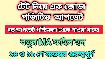 টেট মামলা নিয়ে জোড়া পজিটিভ আপডেট ✅✅পশ্চিমবঙ্গ থেকে নতুন পিটিশন 🎯# tet_case