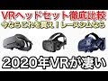 VR選び徹底比較 レースシミュレーターならこれを買え！VRの未来とは！picar3