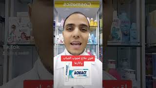 أقوى علاج لمشكلة حبوب الشباب وأثارها #acne #acnetreatment #shorts