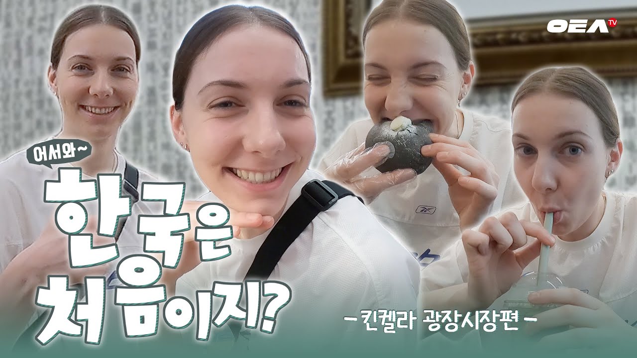 [알코더] 킨켈라의 휴식일 브이로그📸 어서와! 한국은 처음이지?