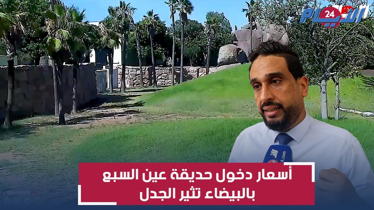 80 درهما للكبار و50 للصغار.. جدل حول تسعيرة دخول حديقة الحيوانات عين السبع بالدار البيضاء