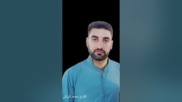 القارئ محمد جبار البياتي ماتيسر من سورة الذاريات
