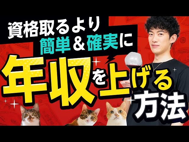 資格を取るより簡単&確実に年収を上げる方法