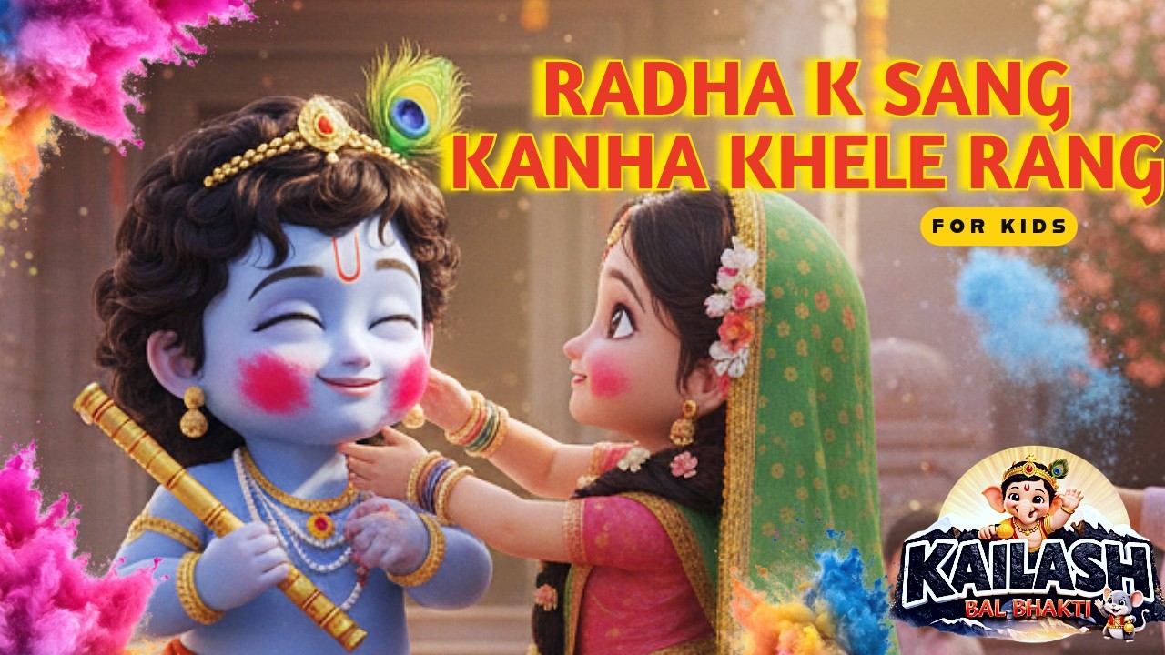 Radha Ke Sang Kanha Khele Rang 🌸 | Krishna Song for Kids | Radha Krishna Bhajan | Holi Special 2026