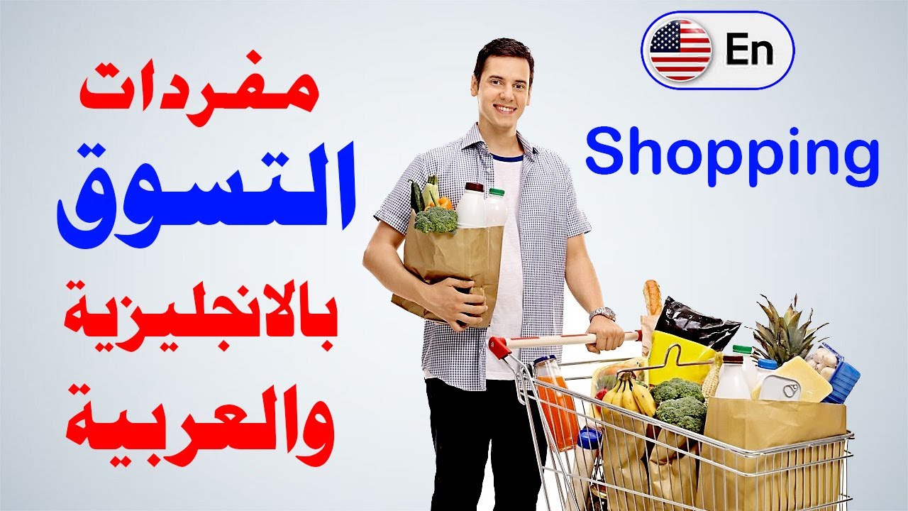 تعلم الانجليزية: مفردات التسوق بالانجليزية و العربية مع النطق السليم