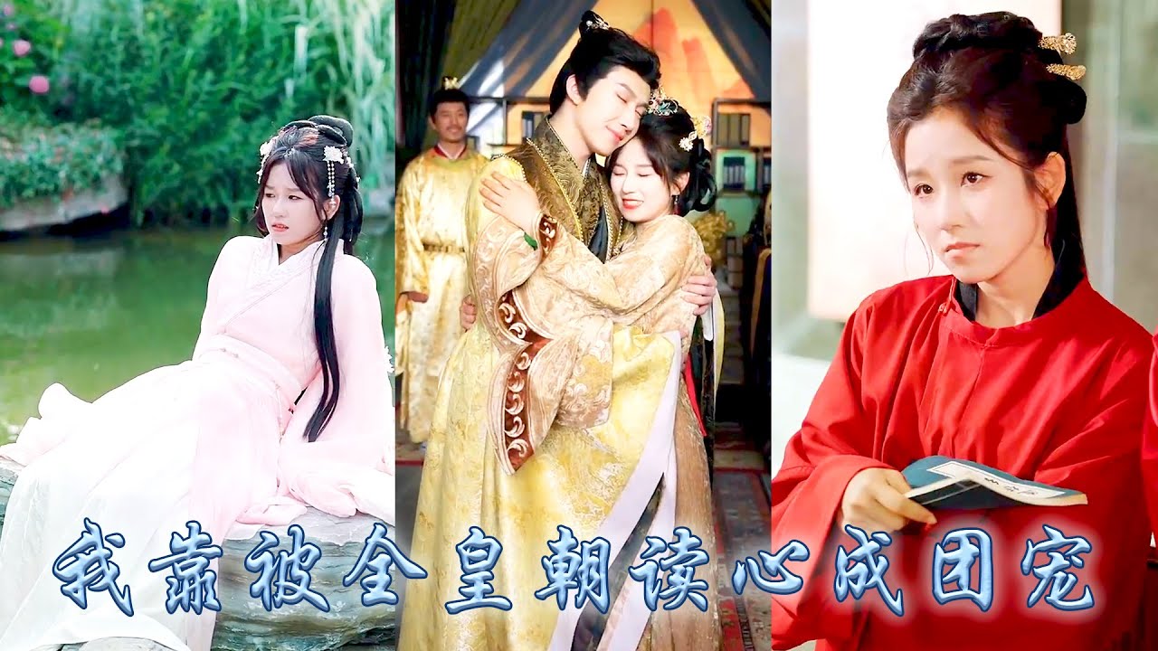 【完整版结局】她一睜眼穿成侯府嫡女，不想意外綁定吃瓜系統全皇城都能聽見她心聲，替太子夫君上朝後她靠被讀心清君側，撥亂反正，不僅改寫悲慘炮灰結局，還成了全皇城團寵太子妃！#古装言情 #重生复仇 #穿越