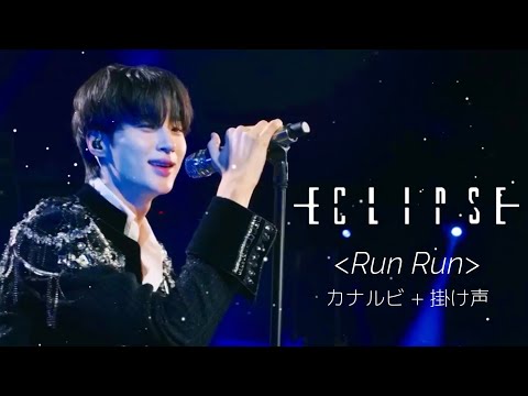 Eclipse(이클립스) ＜Run Run＞ カナルビ 歌詞 掛け声 日本語字幕