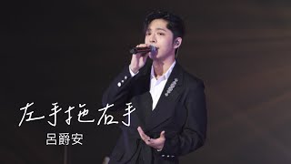 左手拖右手  |  Edan 呂爵安  | 4K Fancam 