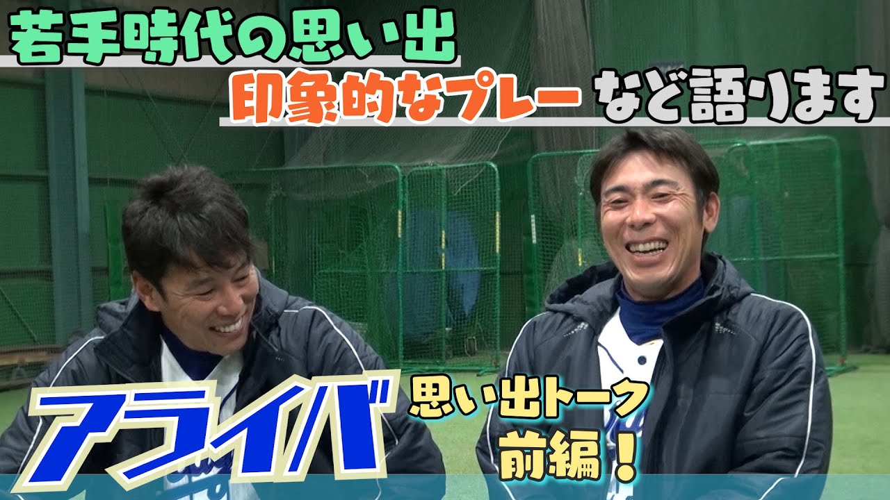前編 アライバ思い出トーク 若手時代の思い出やお互いの印象的なプレーなど語ります Youtube 前編 アライバ思い出トーク 若手時代の思い出やお互いの印象的なプレーなど語ります Youtube