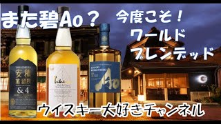 イチローズモルト　ホワイト1本　　　　　　　　　　碧Ao 1本 また碧Ao？今度こそワールドブレンデッド、イチローズモルトホワイト