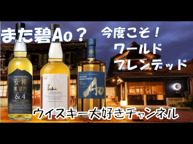 また碧Ao？今度こそワールドブレンデッド、イチローズモルトホワイト
