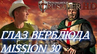 Stronghold Crusader / Основная Кампания / Mission 30 (ГЛАЗ ВЕРБЛЮДА)