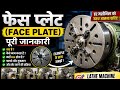 फेस प्लेट (Face Plate) क्या है? | Construction, Working, Uses, Advantages &amp; Disadvantages |